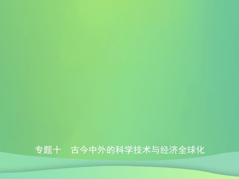 中考历史复习专题十古今中外的科学技术与经济全球化课件_第1页