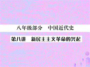 中考歷史基礎復習八年級部分中國近代史第八講新民主主義革命的興起課件