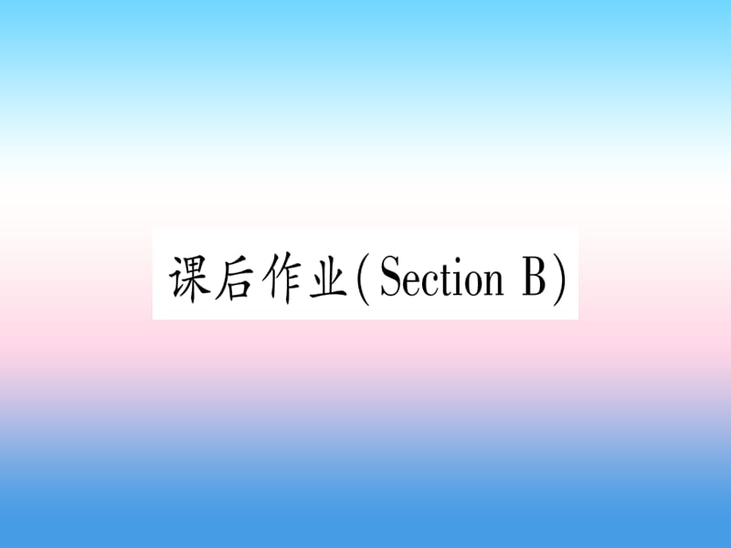 九年级英语Unit12LifeisfulloftheunexpectedSectionB课后作业课堂导练课件263124_第1页