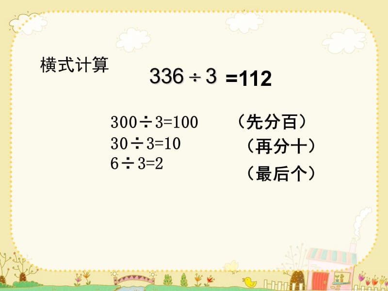 沪教版（五四制）数学三年级上册第四单元《三位数被一位数除》ppt课件2_第3页