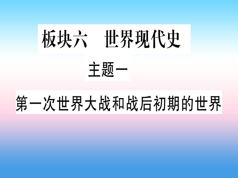 中考历史总复习第一篇考点系统复习板块六世界现代史主题一第一次世界大战和战后初期的世界（精讲）课件_第1页