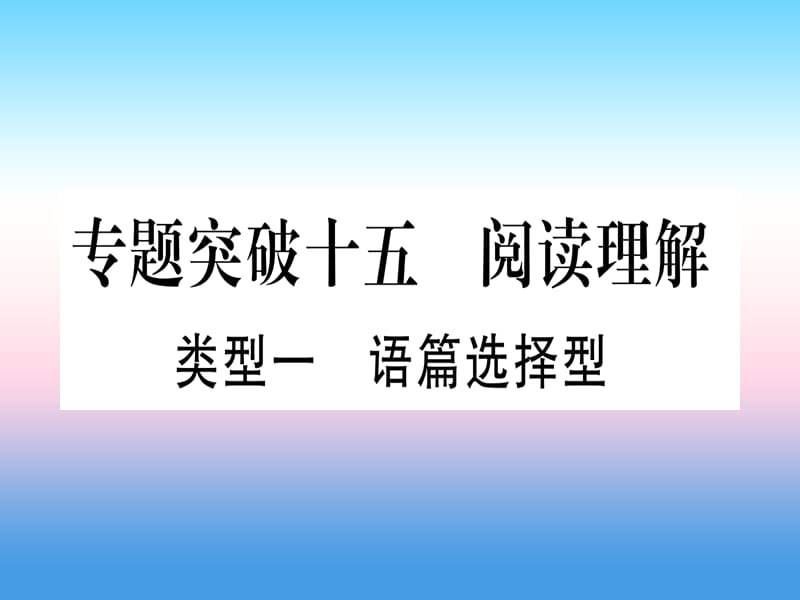 中考英语专题高分练专题突破十五阅读理解实用课件46_第1页