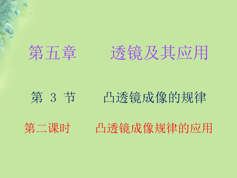 2018年秋八年级物理上册第五章第3节凸透镜成像的规律（第2课时）习题课件（新版）新人教版_第1页