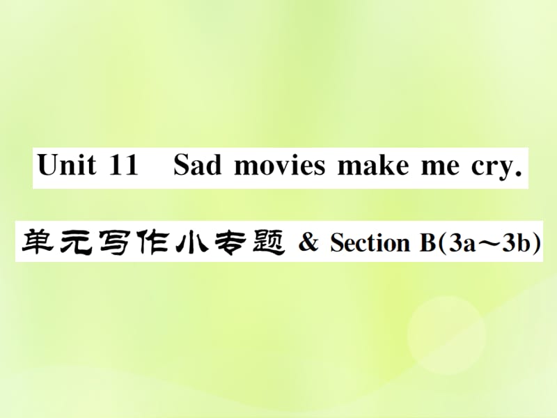 九年级英语Unit11Sadmoviesmakemecry写作小专题习题课件46_第1页