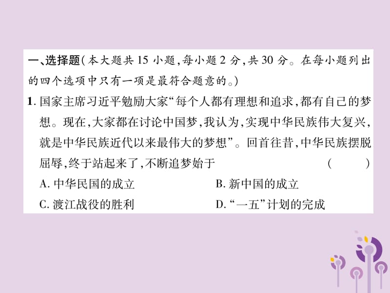 中考历史总复习初中学业水平考试与高中阶段学生招生考试检测3_中国现代史课件_第1页