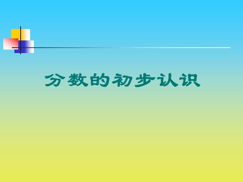 沪教版数学三下3.2《几分之一》ppt课件4_第1页