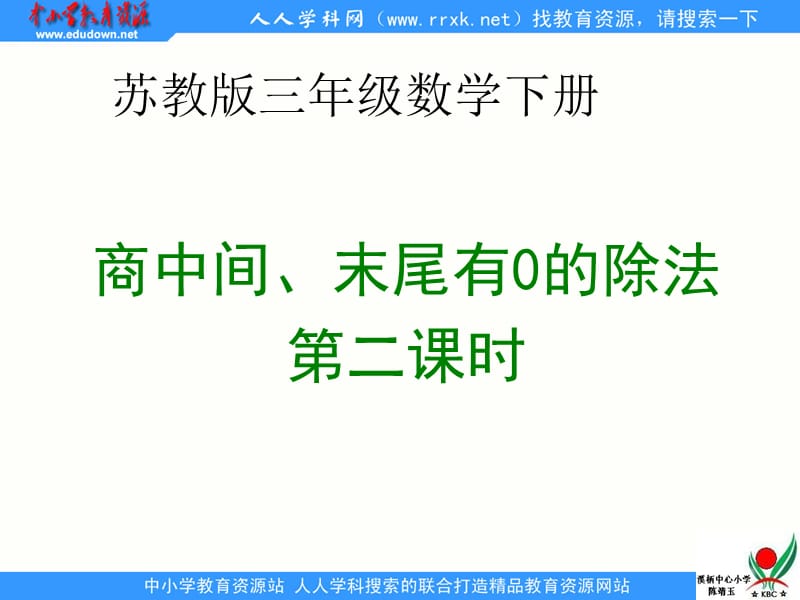 苏教版数学三下《商中间、末尾有0的除法》ppt课件2_第1页