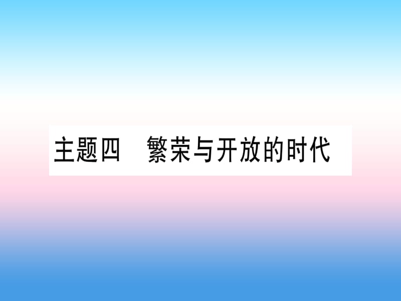 中考历史总复习第一篇考点系统复习板块一中国古代史主题四繁荣与开放的时代（精讲）课件_第1页