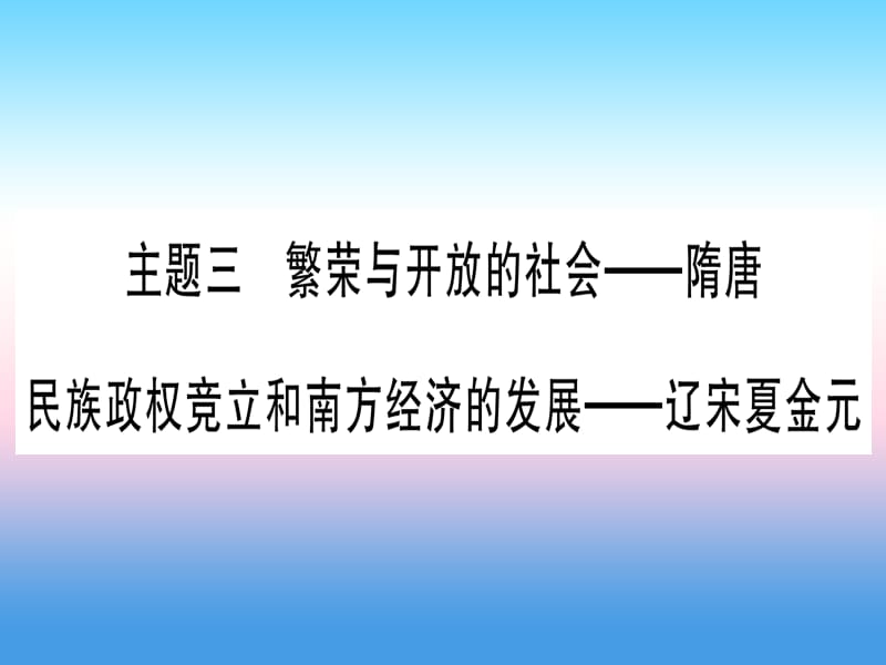 中考历史总复习第一篇考点系统复习板块1中国古代史主题三繁荣与开放的社会_隋唐民族政权竞立和南方经济的发展_辽宋夏金元精讲课件1113354_第1页