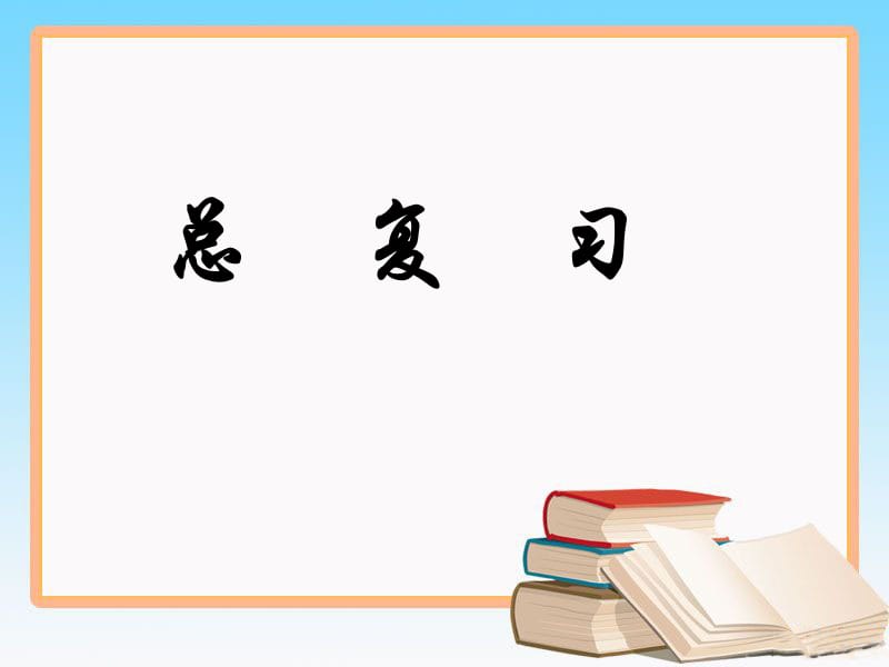 北师大版数学四年级上册《总复习》ppt课件1_第1页