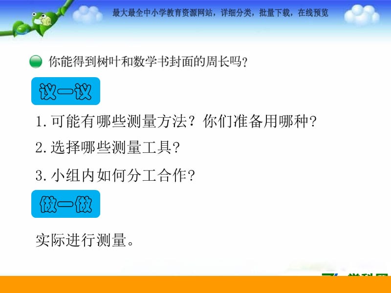 秋北师大版数学三上5.1《什么是周长》ppt课件1_第3页