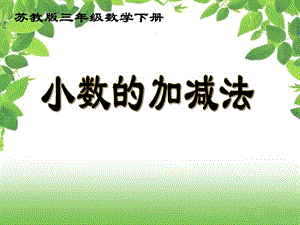 蘇教版數(shù)學(xué)三下《簡單的小數(shù)加減法》ppt課件2