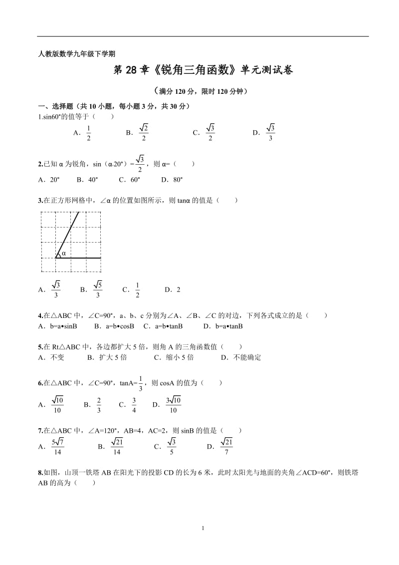 湖北省武汉市黄陂区城关镇第三中学2015-2016学年下学期第28章《锐角三角函数》单元检测及解析_第1页