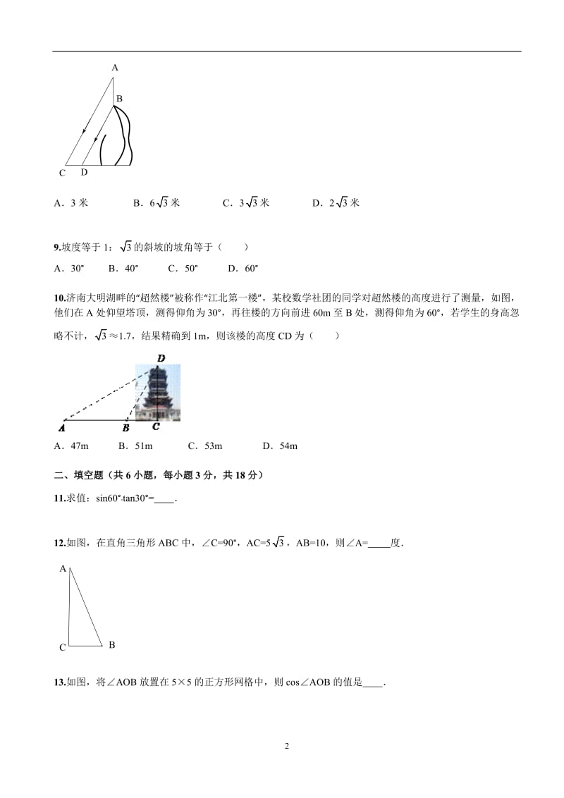 湖北省武汉市黄陂区城关镇第三中学2015-2016学年下学期第28章《锐角三角函数》单元检测及解析_第2页