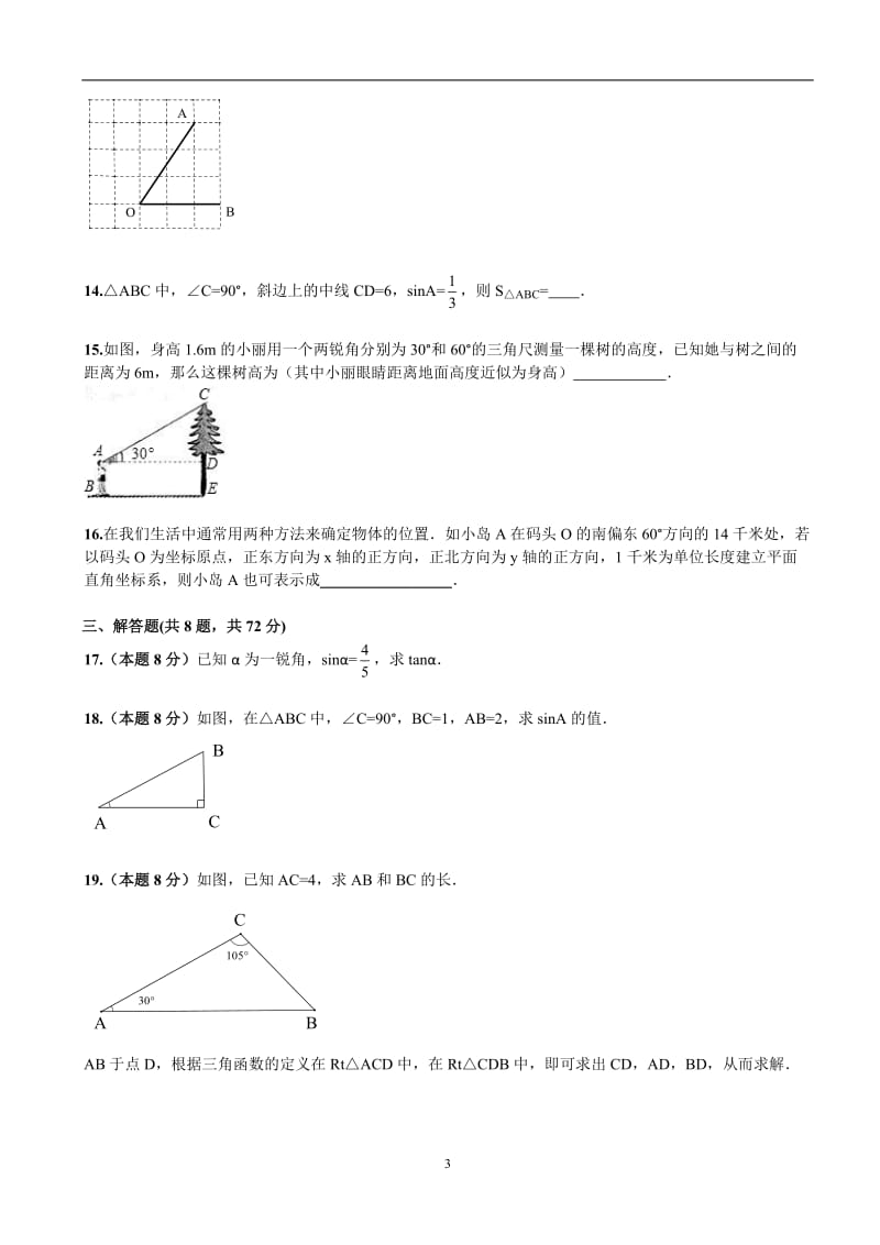 湖北省武汉市黄陂区城关镇第三中学2015-2016学年下学期第28章《锐角三角函数》单元检测及解析_第3页