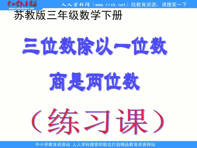 苏教版数学三下《三位数除以一位数（商是两位数）》ppt练习课件_第1页