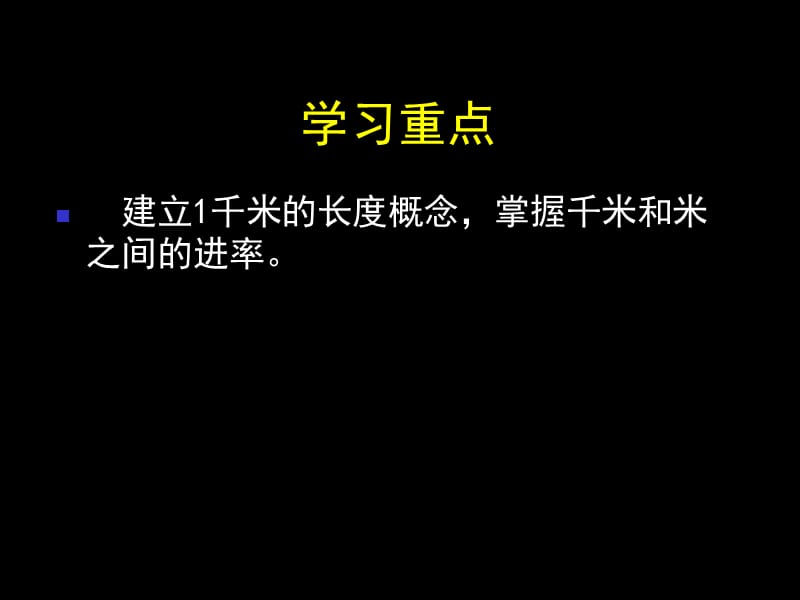 沪教版（五四制）数学三年级上册第五单元《千米的认识》ppt课件1_第3页