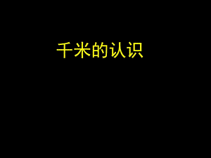 滬教版（五四制）數(shù)學(xué)三年級上冊第五單元《千米的認(rèn)識》ppt課件1