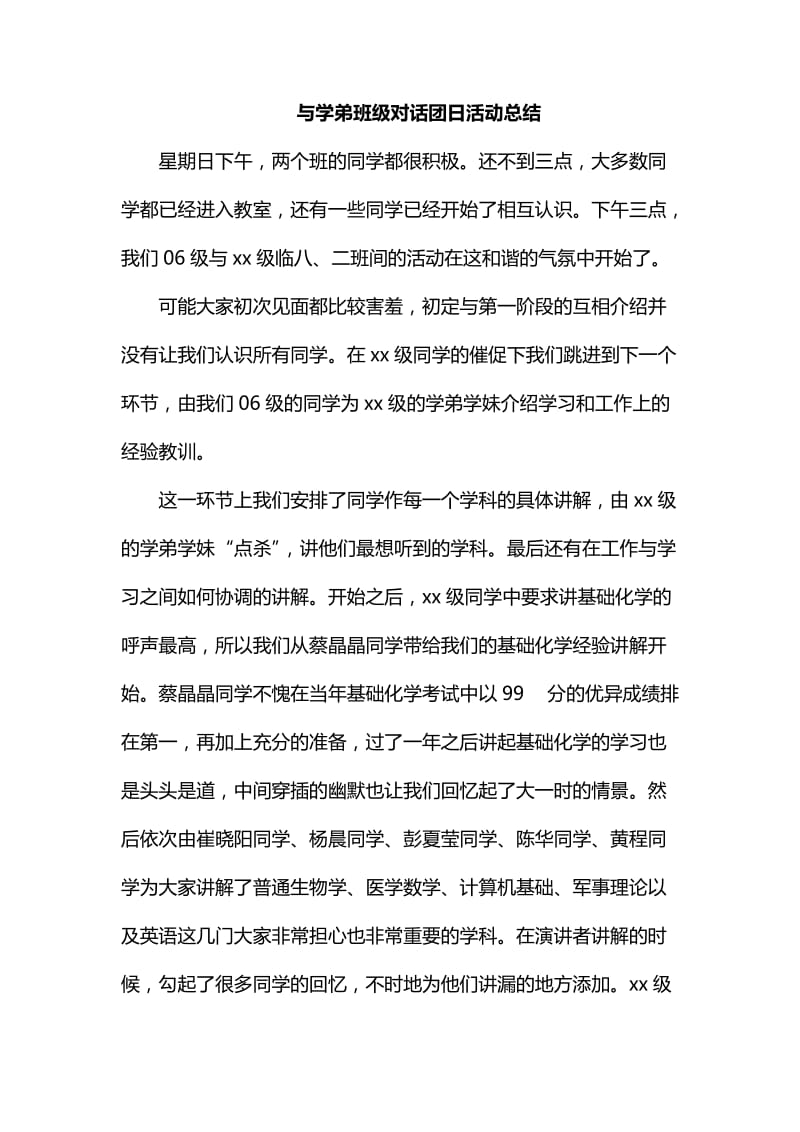 与学弟班级对话团日活动总结_第1页