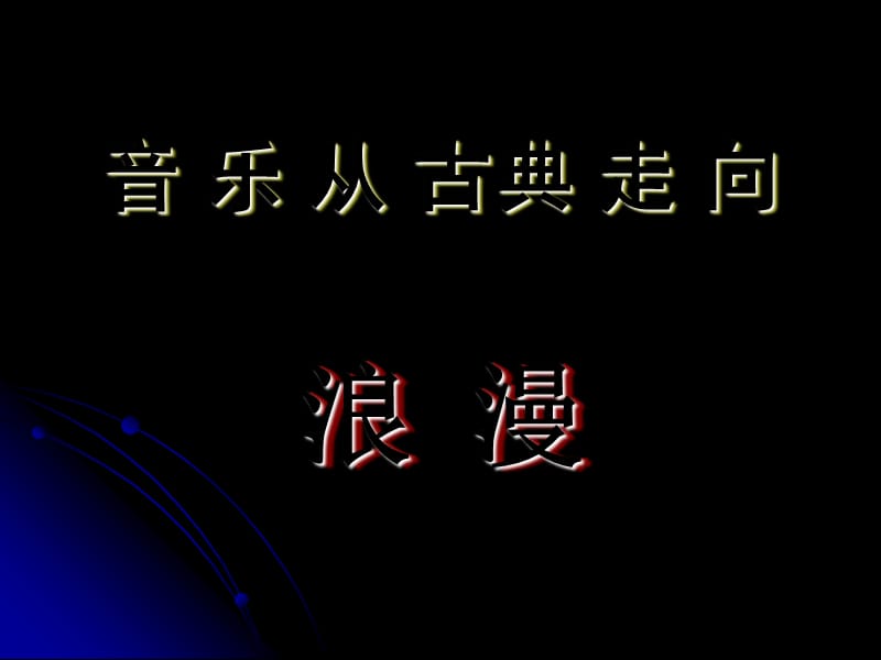 高中音乐《音乐--从古典走向浪漫》课件 (共20张PPT)_第2页