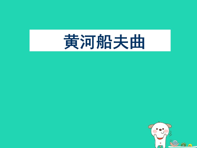 七年级音乐上册第4单元唱歌黄河船夫曲课件2新人教版20181205352_第1页