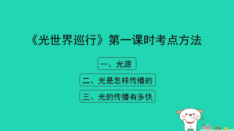 八年级物理上册3.1《光世界巡行》第一课时考点方法课件（新版）粤教沪版_第1页