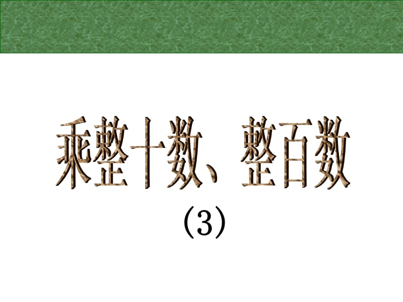 沪教版（五四制）数学三年级上册第二单元《乘整十数、整百数》ppt课件2_第1页