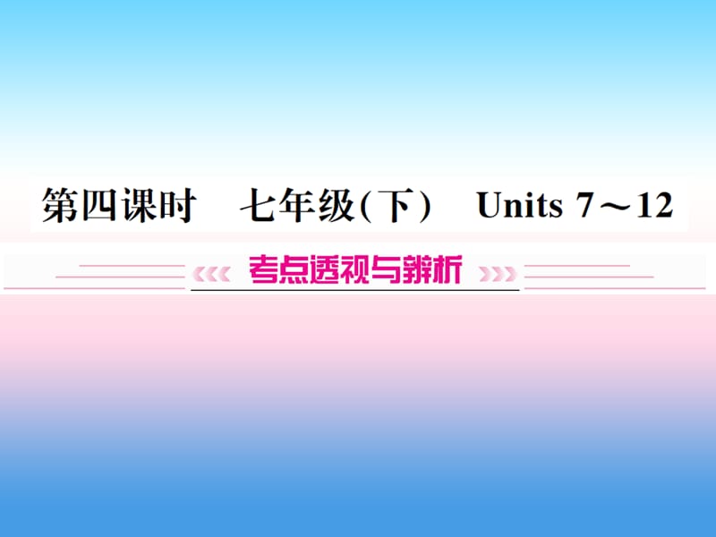 中考英语总复习第一部分教材同步复习篇第四课时七下Units7_12习题课件90_第1页