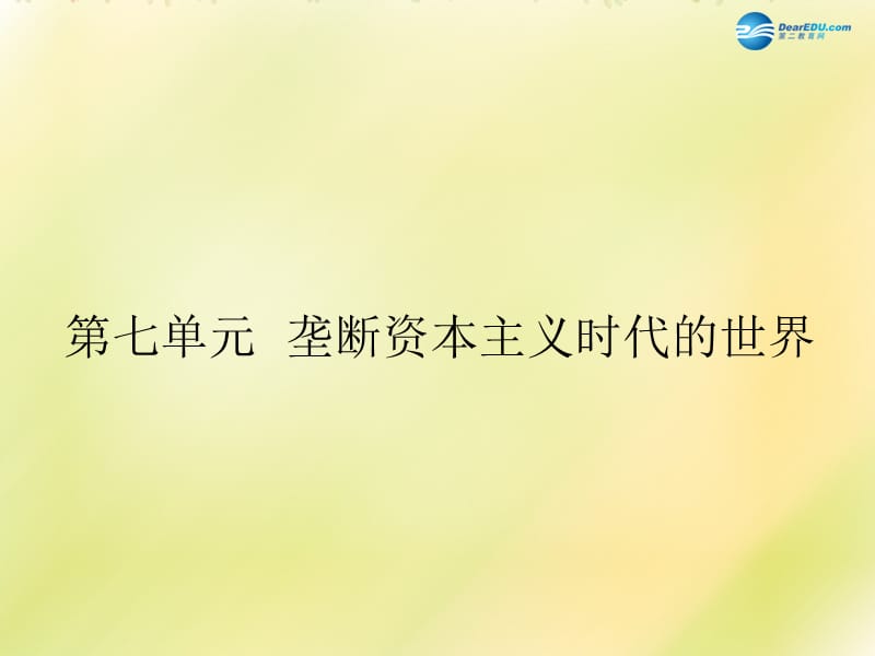 中考历史一轮复习 九上 第七单元 垄断资本主义时代的世界课件_第1页