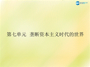 中考?xì)v史一輪復(fù)習(xí) 九上 第七單元 壟斷資本主義時代的世界課件