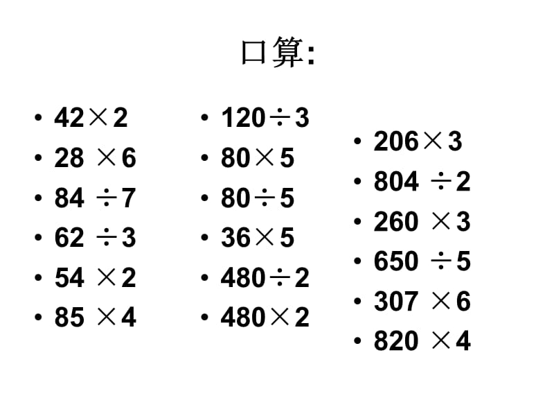 北师大版小学数学三年级上册期末复习课件ppt下载2_第3页