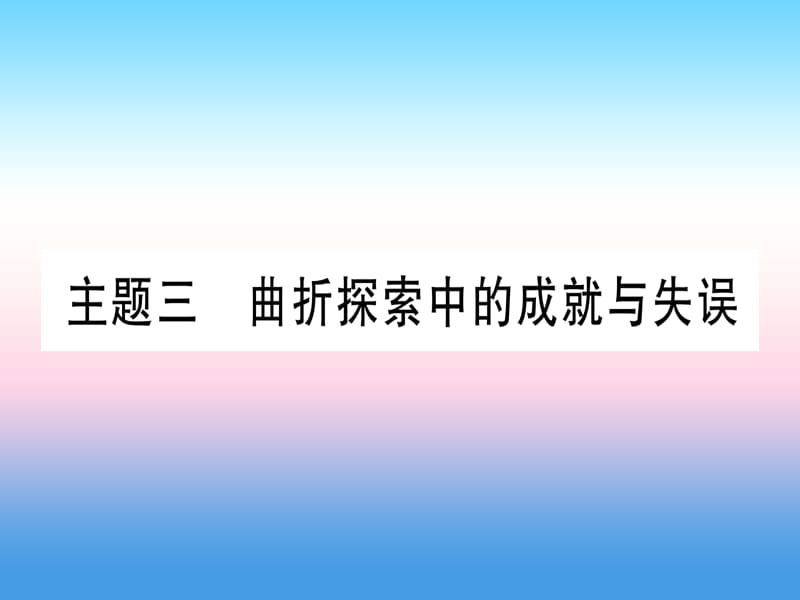 中考历史准点备考板块三中国现代史主题三曲折探索中的成就与失误课件1030317_第1页