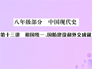 中考歷史基礎復習八年級部分中國現代史第十三講祖國統(tǒng)一、國防建設和外交成就課件 (1)