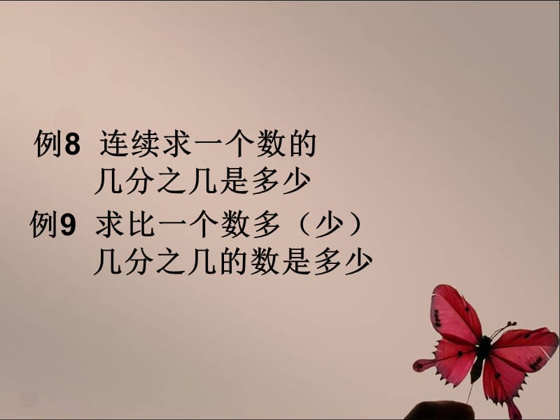 人教版数学六年级上册1.5《解决问题》（例8 例9）ppt课件_第1页