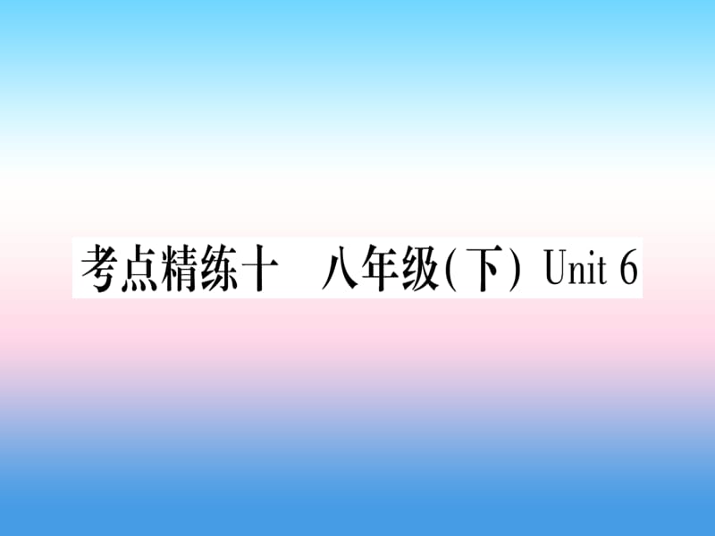 课标版中考英语准点备考第一部分教材系统复习考点精练十八下Unit6课件20181115384_第1页