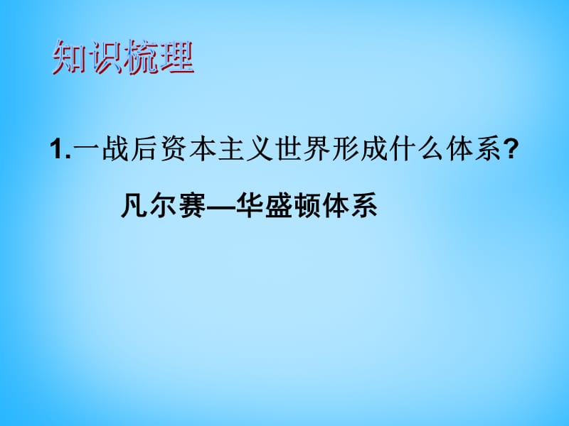 中考历史第一轮考点冲刺复习九下第二单元凡尔赛—华盛顿体系下的世界课件_第3页