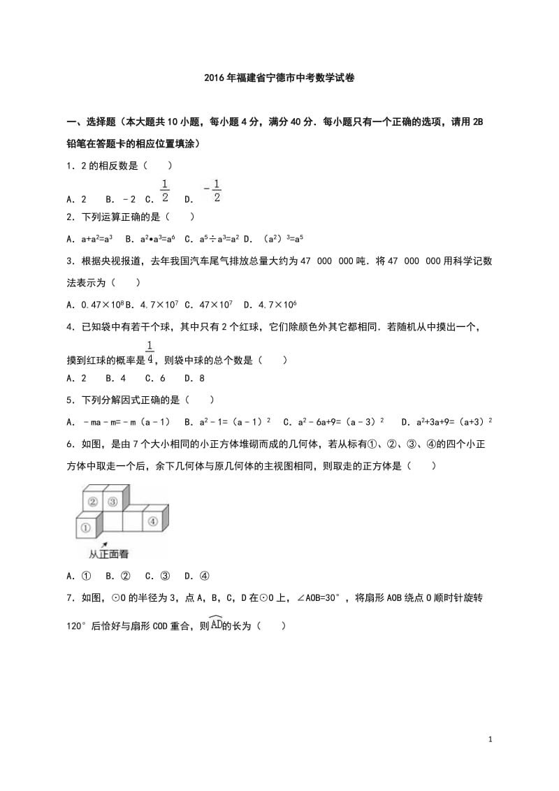 福建省宁德市2016年中考数学试卷（解析版）_第1页