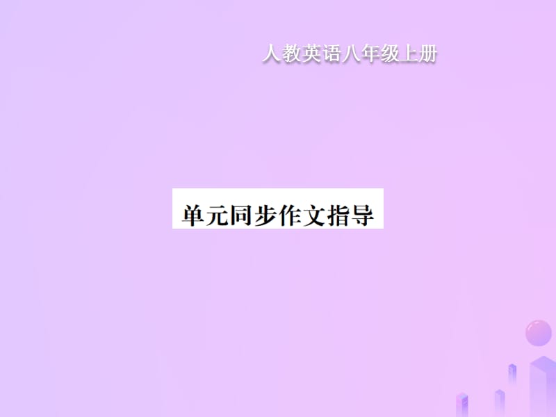 八年级英语上册Unit10Ifyougotothepartyyouwillhaveagreattime同步作文指导习题课件13268_第1页