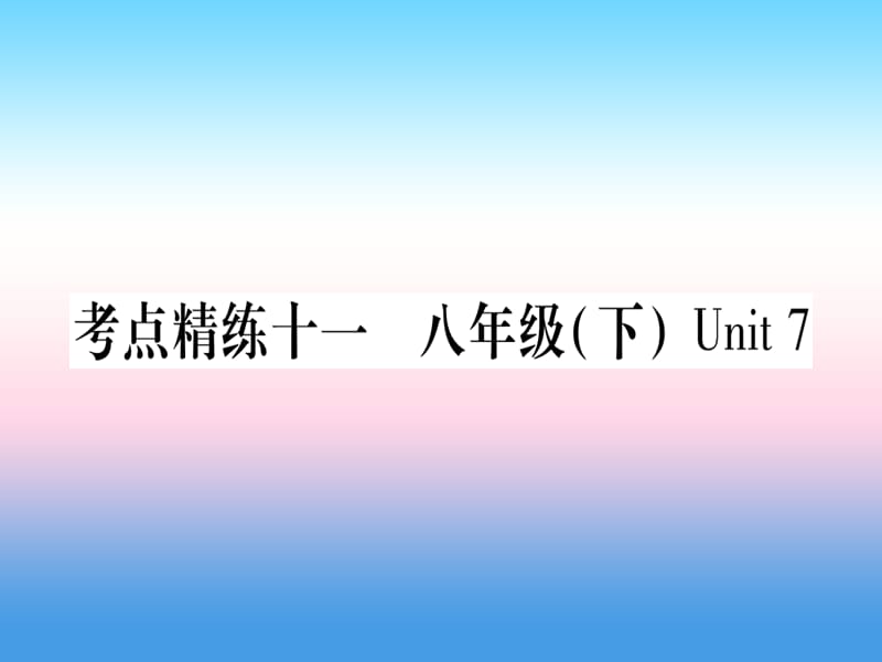 课标版中考英语准点备考第一部分教材系统复习考点精练十一八下Unit7课件20181115376_第1页