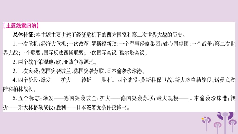 中考历史复习第一篇教材系统复习第4板块世界历史第8单元第30课和第9单元经济大危机和第二次世界大战（讲解）课件_第3页