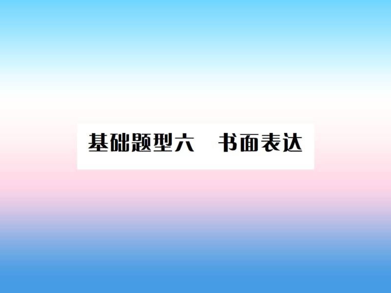 中考英语总复习第三部分中考题型实战篇6书面表达习题课件128_第1页