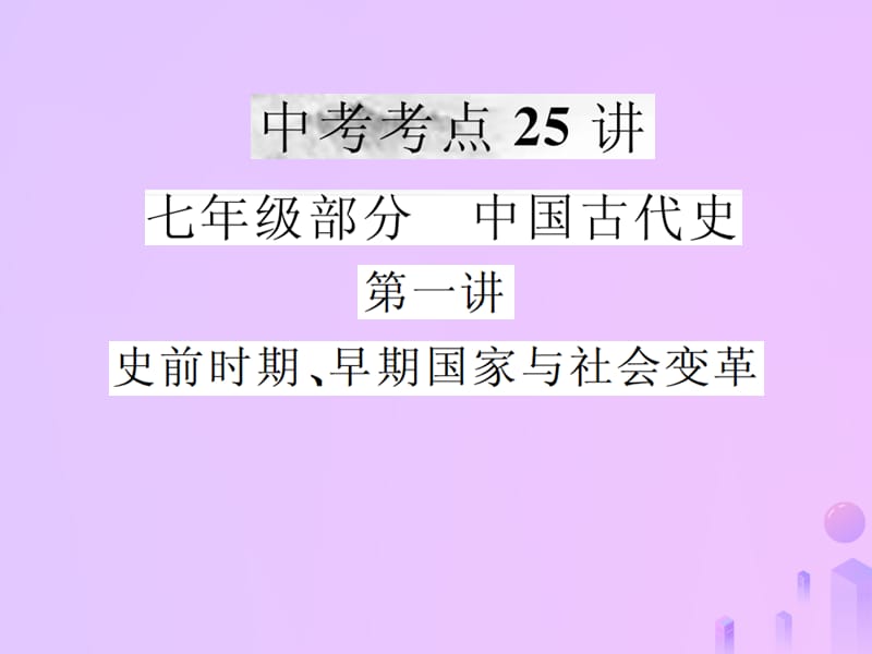 中考历史复习第一讲史前时期、早期国家与社会变革课件_第1页