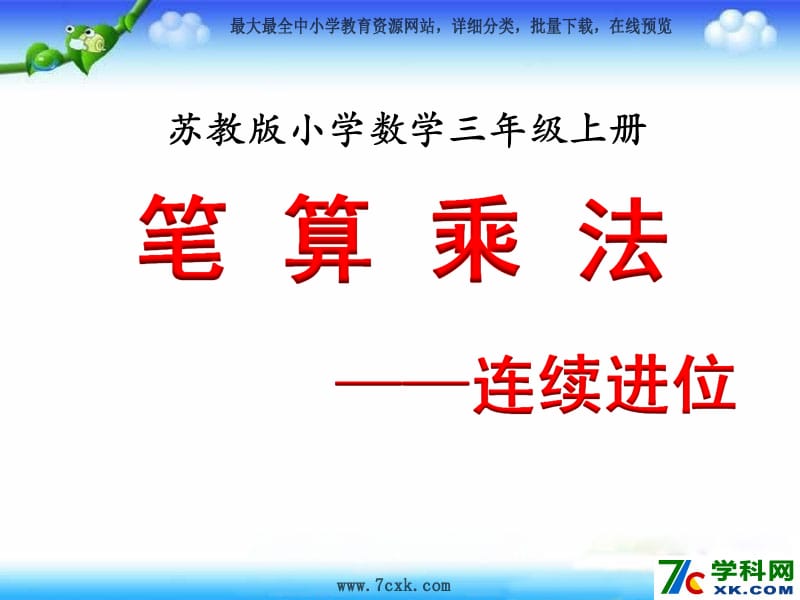 秋苏教版数学三上1.6《两三位数乘一位数的笔算（连续进位）》ppt课件3_第1页