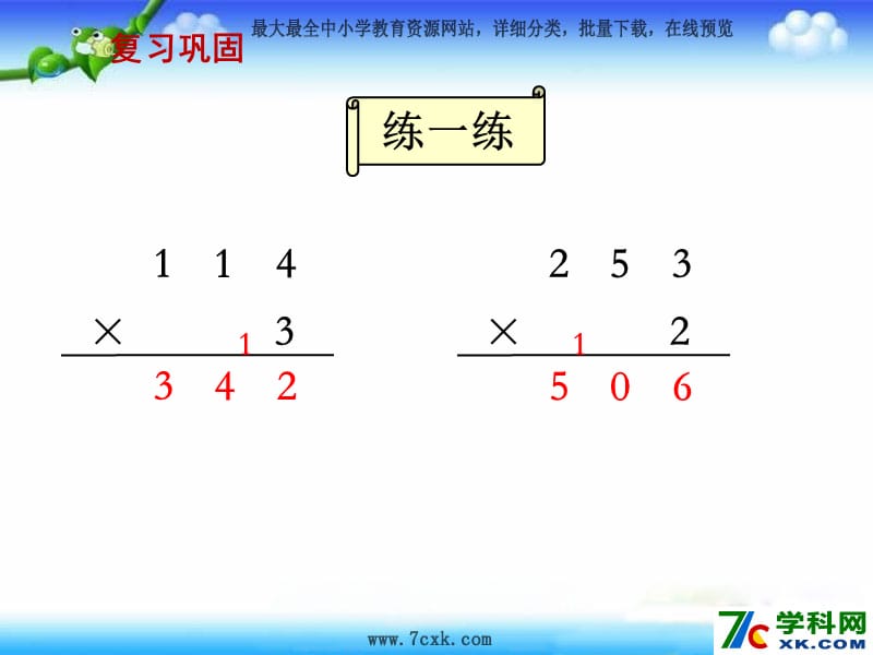 秋苏教版数学三上1.6《两三位数乘一位数的笔算（连续进位）》ppt课件3_第2页