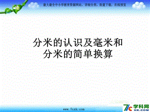 秋人教版數(shù)學三上3.1《毫米、分米的認識》ppt課件2