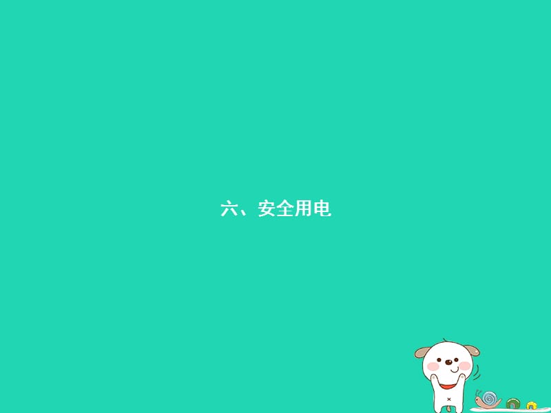 九年级物理全册13.6安全用电课件（新版）北师大版_第1页