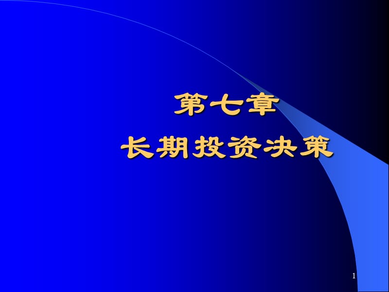 长期投资决策ppt课件_第1页