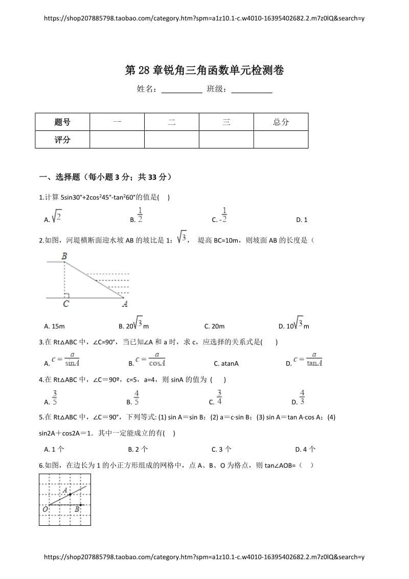 人教版九年级下册数学 第28章 锐角三角函数 单元检测卷_第1页