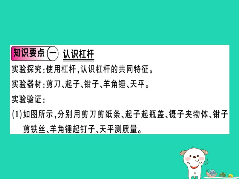 科学探究杠杆的平衡条件（第1课时认识杠杆和杠杆的平衡条件）习题课件（新版）沪科版_第1页