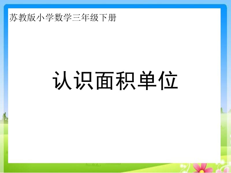 苏教版数学三下《认识面积》ppt课件1_第2页